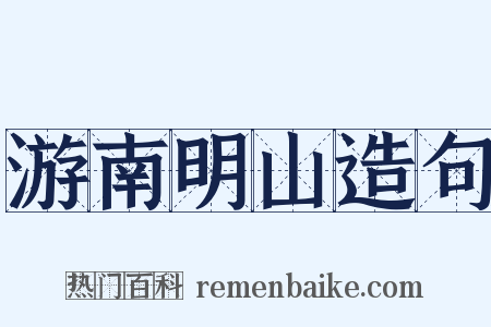 游南明山造句是什么意思的图片